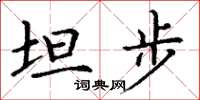 丁谦坦步楷书怎么写