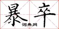 丁谦暴卒楷书怎么写