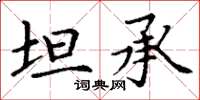 丁谦坦承楷书怎么写