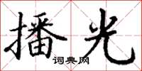 丁谦播光楷书怎么写
