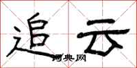 曾庆福追云隶书怎么写