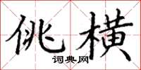 丁谦佻横楷书怎么写