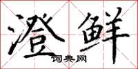 丁谦澄鲜楷书怎么写
