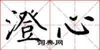 丁谦澄心楷书怎么写