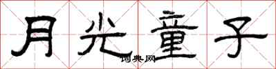曾庆福月光童子隶书怎么写