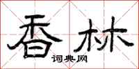 曾庆福香林隶书怎么写