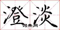 丁谦澄淡楷书怎么写