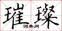 丁谦璀璨楷书怎么写