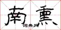 曾庆福南熏隶书怎么写