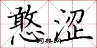 丁谦憨涩楷书怎么写