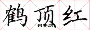 丁谦鹤顶红楷书怎么写