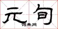 曾庆福元旬隶书怎么写