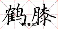 丁谦鹤膝楷书怎么写