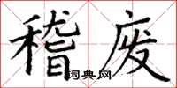 丁谦稽废楷书怎么写
