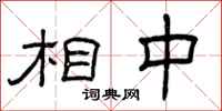 曾庆福相中隶书怎么写