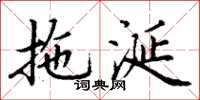 丁谦拖涎楷书怎么写