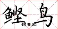 丁谦鲣鸟楷书怎么写