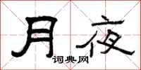 曾庆福月夜隶书怎么写