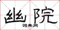 曾庆福幽院隶书怎么写