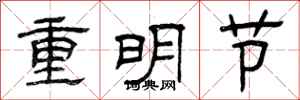曾庆福重明节隶书怎么写