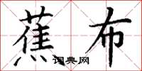 丁谦蕉布楷书怎么写
