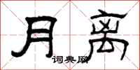 曾庆福月离隶书怎么写