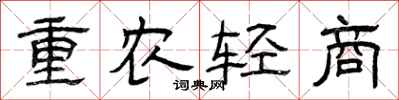 曾庆福重农轻商隶书怎么写