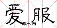 曾庆福爱服隶书怎么写