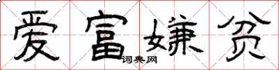 曾庆福爱富嫌贫隶书怎么写