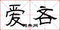 曾庆福爱吝隶书怎么写