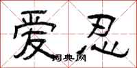 曾庆福爱忍隶书怎么写