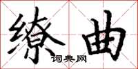 丁谦缭曲楷书怎么写