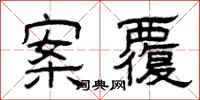 曾庆福案覆隶书怎么写