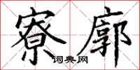 丁谦寮廓楷书怎么写