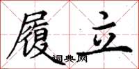 丁谦履立楷书怎么写