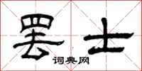 曾庆福罢士隶书怎么写
