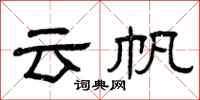 曾庆福云帆隶书怎么写