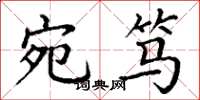 丁谦宛笃楷书怎么写