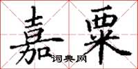 丁谦嘉粟楷书怎么写