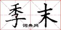丁谦季末楷书怎么写