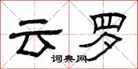 曾庆福云罗隶书怎么写