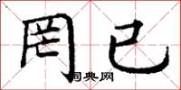丁谦罔已楷书怎么写