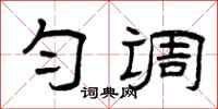曾庆福匀调隶书怎么写
