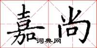 丁谦嘉尚楷书怎么写