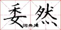 丁谦委然楷书怎么写