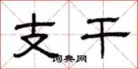 曾庆福支干隶书怎么写