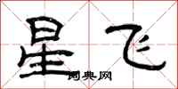 曾庆福星飞隶书怎么写