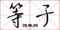 钱沛云等于行书怎么写