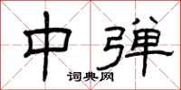 曾庆福中弹隶书怎么写
