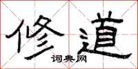曾庆福修道隶书怎么写